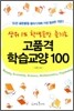 고품격 학습교양 100