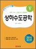 2010 상하수도공학