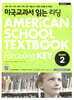 미국교과서 읽는 리딩 Basic 2 AMERiCAN SCHOOL TEXTBOOK Reading KEY