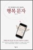 행복 문자