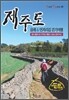 제주도 올레&언저리길 걷기여행