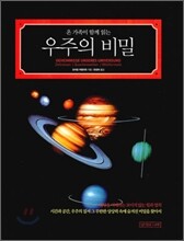 우주의 비밀