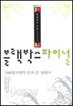 2007 블랙박스 파이널 사회탐구영역 한국 근.현대사 (2006-8절)