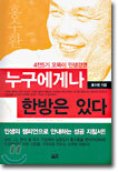누구에게나 한방은 있다