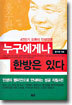 누구에게나 한방은 있다