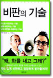 비판의 기술