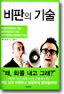 비판의 기술