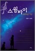 스윙바이