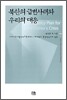북한의 급변사태와 우리의 대응