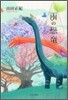 雨の恐龍