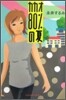 カカオ80%の夏