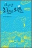 내 인생 최고의 로맨스