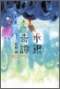 水銀奇譚