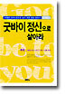 굿바이 정신으로 살아라