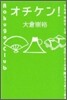 オチケン!