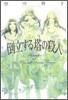 倒立する塔の殺人