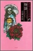 オフェ-リアの物語