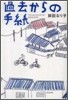 過去からの手紙
