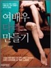 여배우 다리 만들기