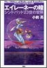 エイレ-ネ-の瞳 シンドバッド23世の冒險