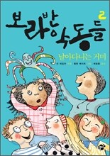 보라반 악동들 2