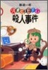 ABCDEFG殺人事件
