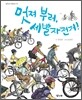 멋져 부러, 세발자전거!