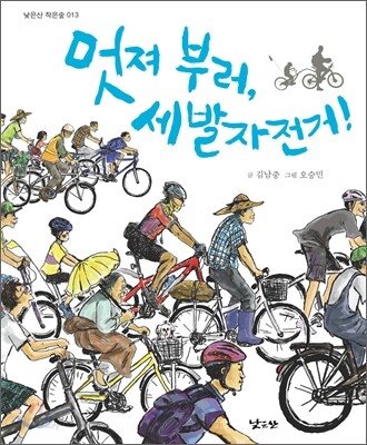 멋져 부러, 세발자전거!