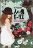 人くい鬼モ-リス
