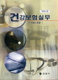 건강보험실무(개정 3판)-DRG 포함-