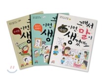 그래서 이런 말이 생겼대요 1~3권 세트