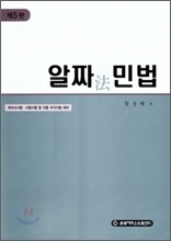 알짜 민법