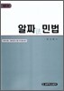 알짜 민법