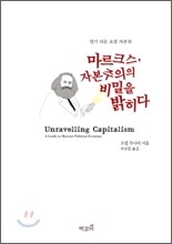 마르크스, 자본주의의 비밀을 밝히다