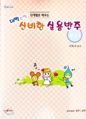 대짝소짝 신비한 실용반주 중급 1