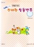 대짝소짝 신비한 실용반주 중급 1