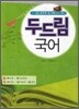 2010 두드림 국어