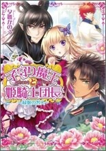 子守り魔王と姬騎士團長 綠眼の咎人