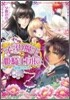 子守り魔王と姬騎士團長 綠眼の咎人