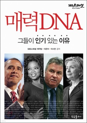 매력 DNA 그들이 인기 있는 이유