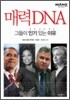매력 DNA 그들이 인기 있는 이유
