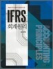 IFRS 회계원리