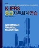 K-IFRS 중급 재무회계 연습