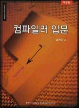 컴파일러 입문