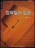 컴파일러 입문