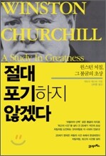 절대 포기하지 않겠다