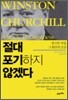 절대 포기하지 않겠다