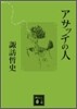アサッテの人