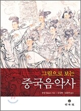 그림으로 보는 중국음악사