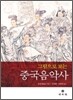 그림으로 보는 중국음악사